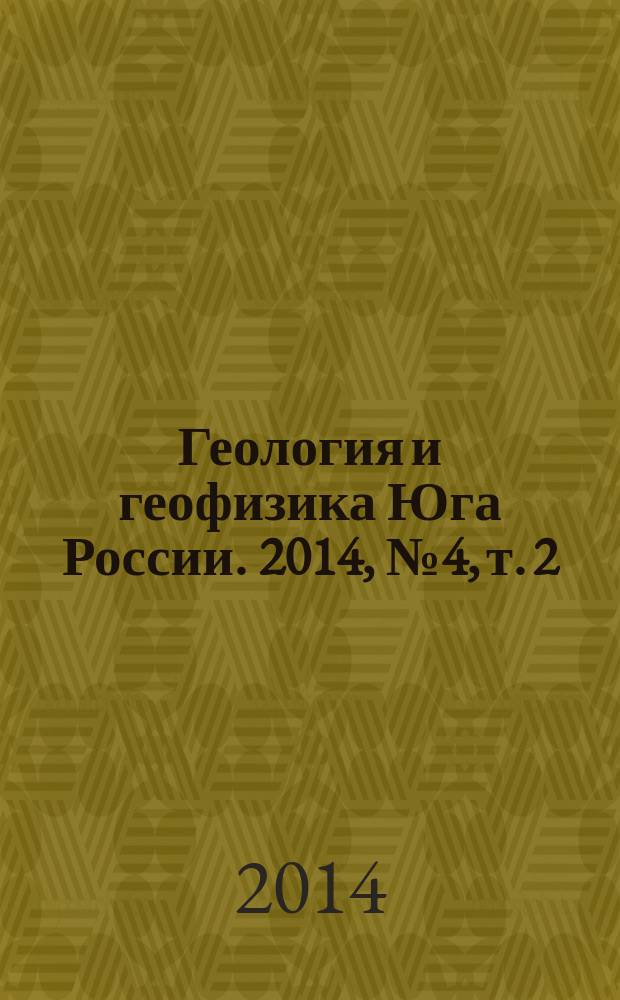 Геология и геофизика Юга России. 2014, № 4, т. 2