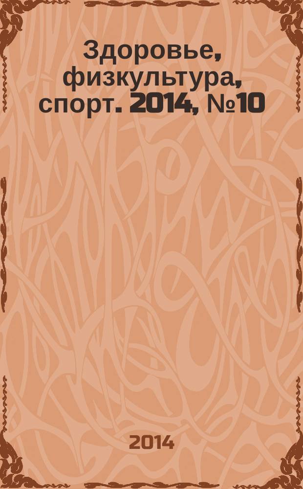 Здоровье, физкультура, спорт. 2014, № 10/11