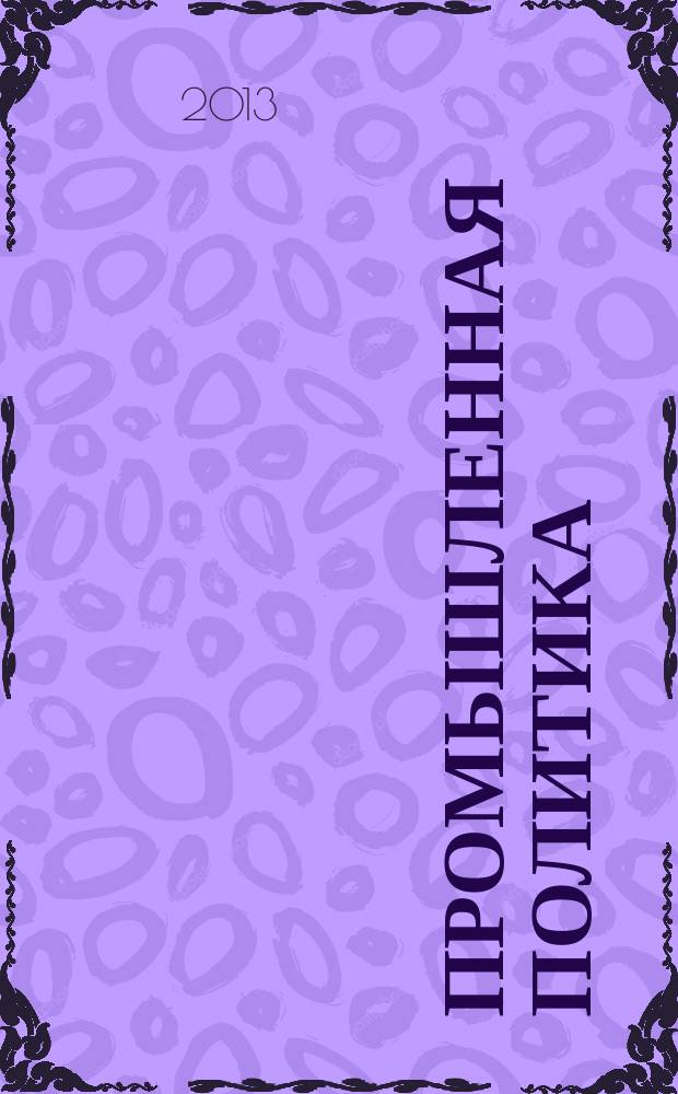 Промышленная политика: региональный взгляд : межвузовский сборник научных статей