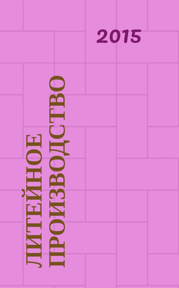 Литейное производство : Ежемес. науч.-техн. и производ. журн. Орган М-ва автомоб. и тракторной пром. СССР и Всесоюз. науч. инж.-техн. о-ва литейщиков. 2015, № 3