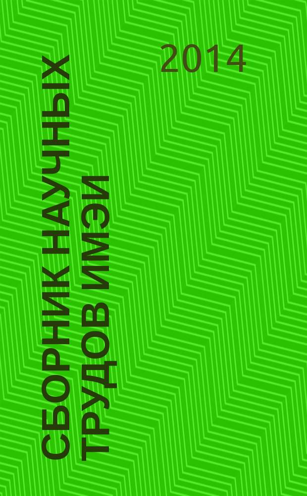 Сборник научных трудов ИМЭИ : сборник научно-аналитических статей. 2014, № 3