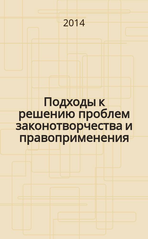 Подходы к решению проблем законотворчества и правоприменения : Межвуз. сб. науч. тр. Вып. 21