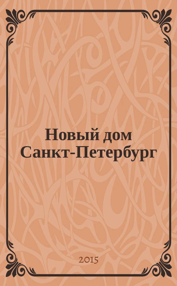Новый дом Санкт-Петербург : журнал о недвижимости. 2015, № 8 (190) : Город