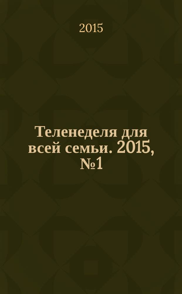 Теленеделя для всей семьи. 2015, № 1 (436)
