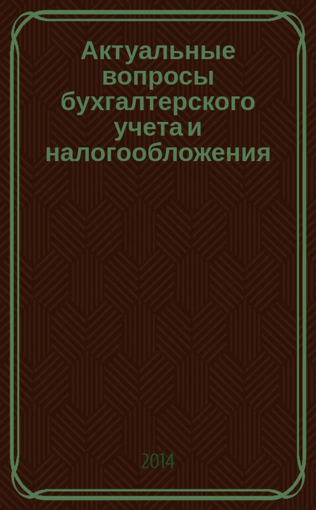 Актуальные вопросы бухгалтерского учета и налогообложения : Журн. 2014, № 24