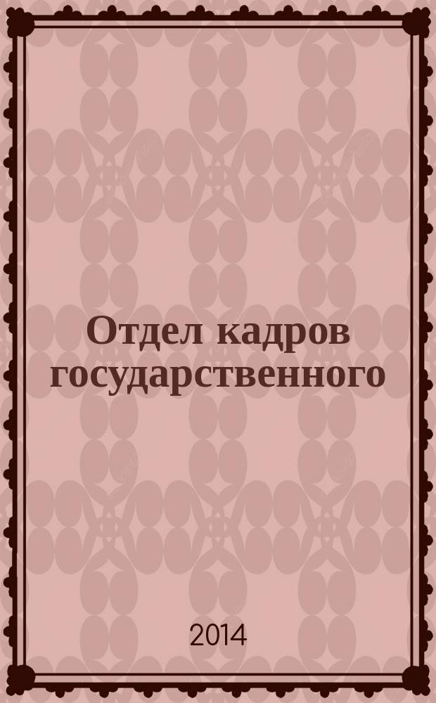 Отдел кадров государственного (муниципального) учреждения. 2014, № 12