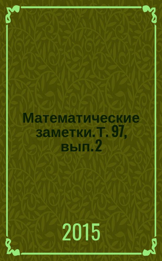 Математические заметки. Т. 97, вып. 2