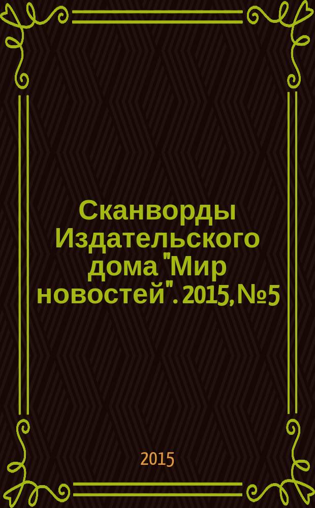 Сканворды Издательского дома "Мир новостей". 2015, № 5/6 (305)