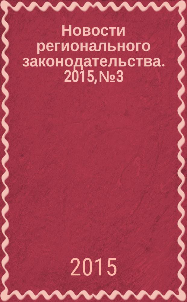 Новости регионального законодательства. 2015, № 3