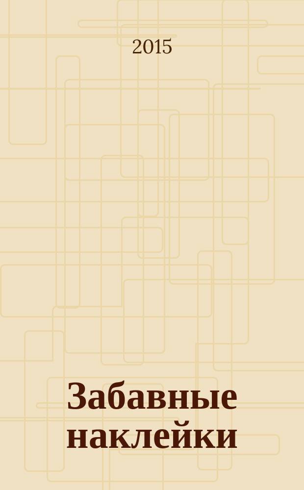 Забавные наклейки : журнал для детей. 2015, № 2 (44)