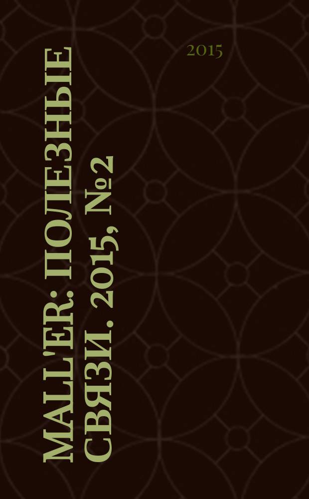 Mall'ER : полезные связи. 2015, № 2 (31)