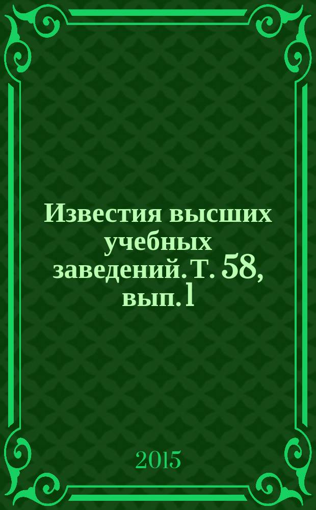 Известия высших учебных заведений. Т. 58, вып. 1