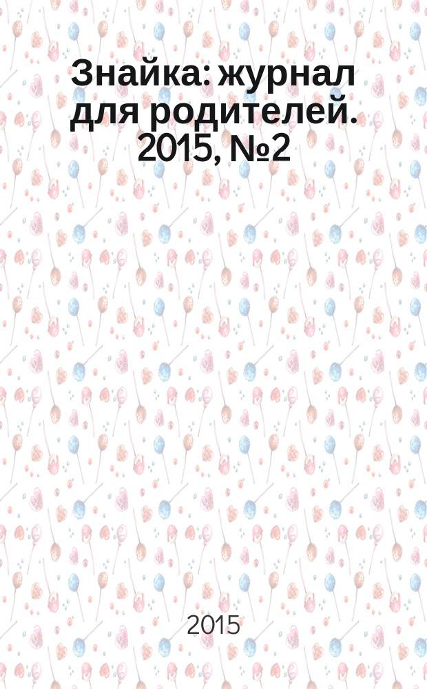 Знайка : журнал для родителей. 2015, № 2 (6)