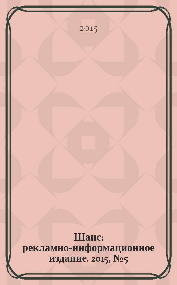 Шанс : рекламно-информационное издание. 2015, № 5 (622)