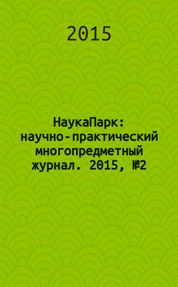 НаукаПарк : научно-практический многопредметный журнал. 2015, № 2 (32)
