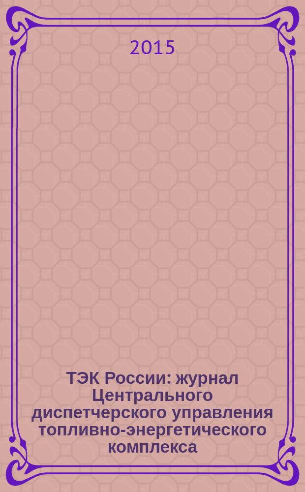ТЭК России : журнал Центрального диспетчерского управления топливно-энергетического комплекса. 2015, № 2