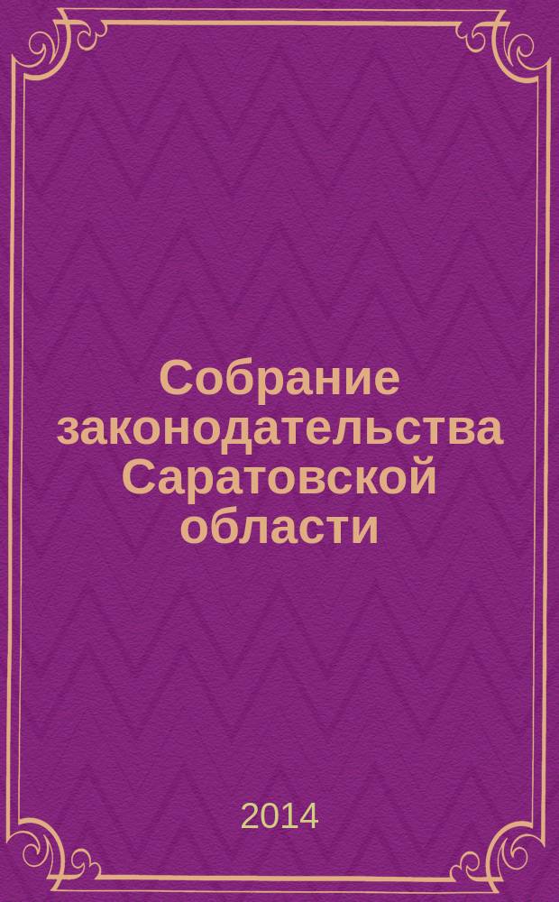 Собрание законодательства Саратовской области : Ежемес. изд. Офиц. изд. 2014, № 56