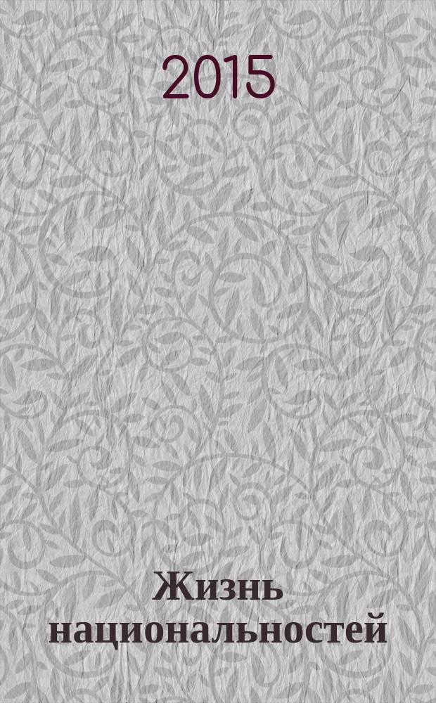 Жизнь национальностей : Ежемес. обществ.-полит., лит.-худож. ил. журн. 2015, 1