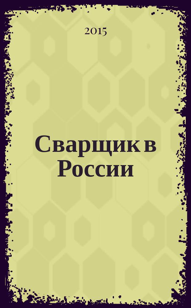 Сварщик в России : технология. Производство. Сервис информационно-технический журнал. 2015, № 1 (53)