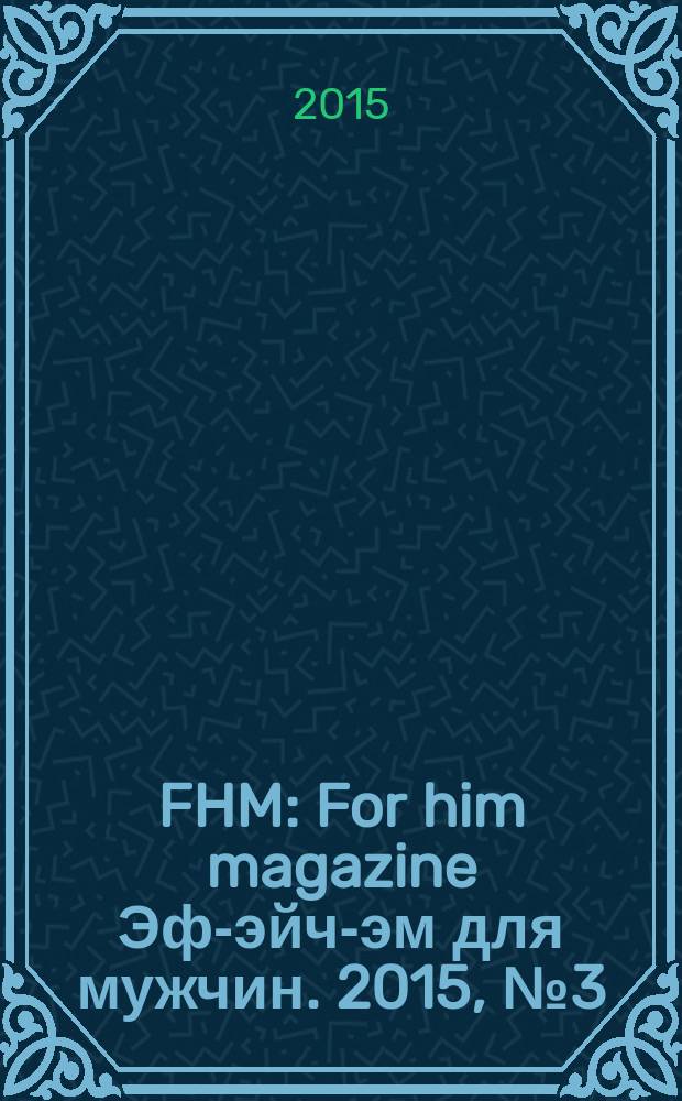 FHM : For him magazine Эф-эйч-эм для мужчин. 2015, № 3 (162)