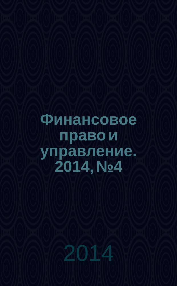 Финансовое право и управление. 2014, № 4