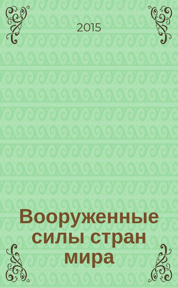 Вооруженные силы стран мира : от начала XX века до наших дней. № 79