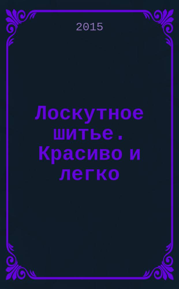 Лоскутное шитье. Красиво и легко : периодическое издание. № 30