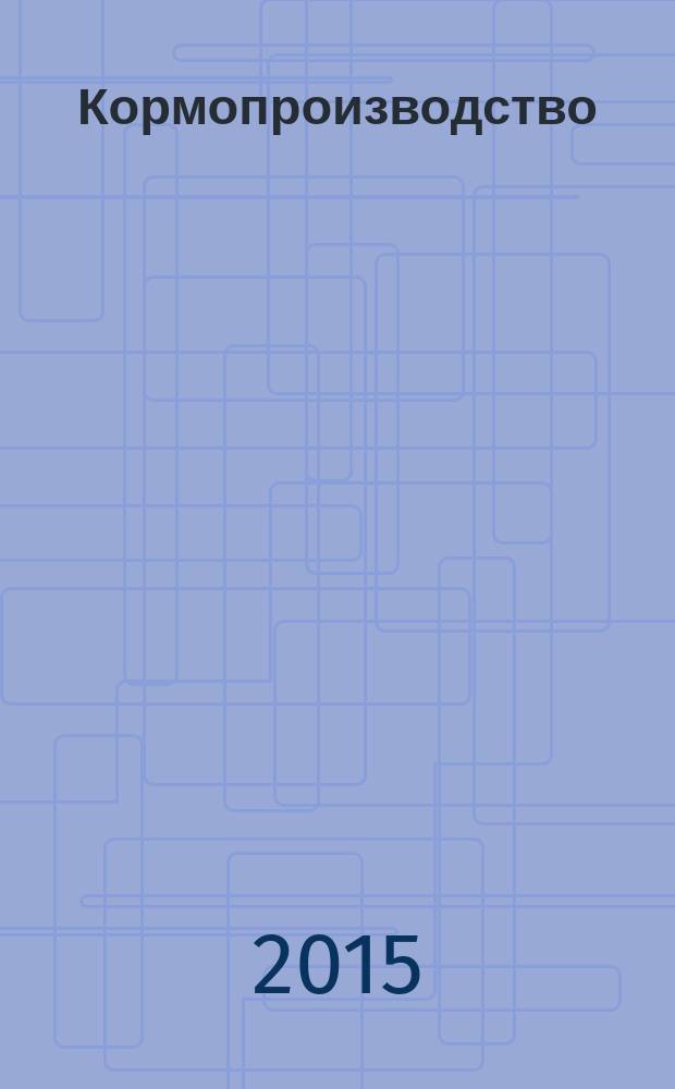 Кормопроизводство : Двухмес. науч.-произв. журн. 2015, № 2