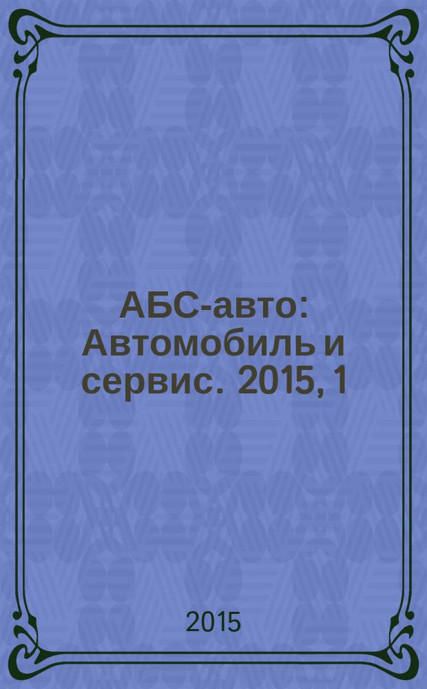 АБС-авто : Автомобиль и сервис. 2015, 1 (214)