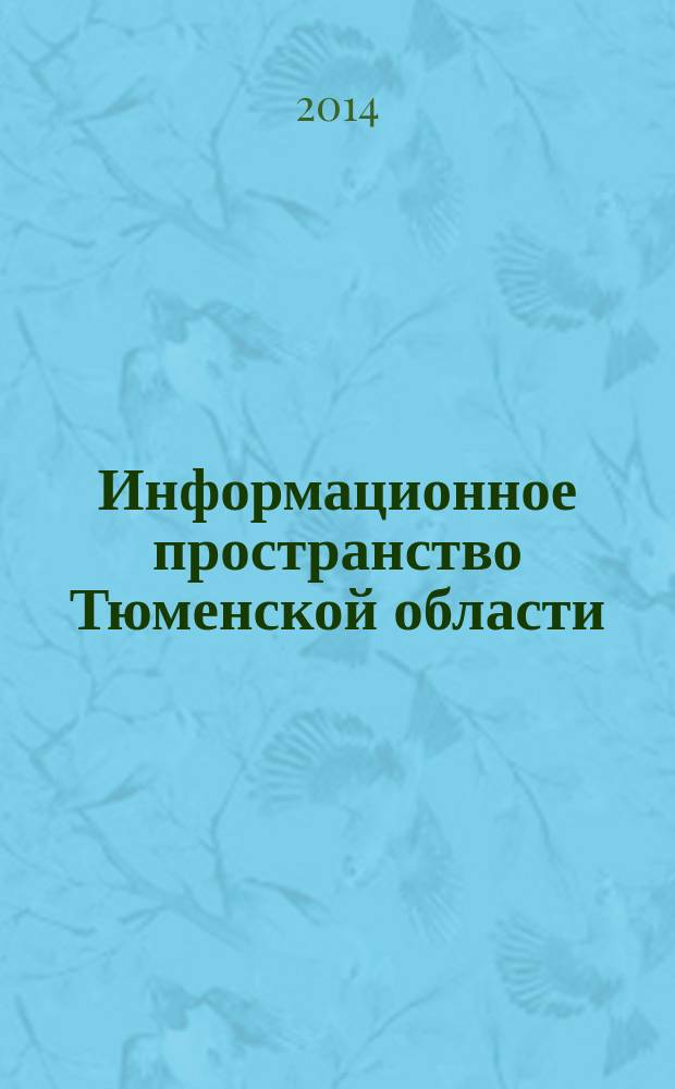 Информационное пространство Тюменской области : сборник научно-практических работ. Вып. 11