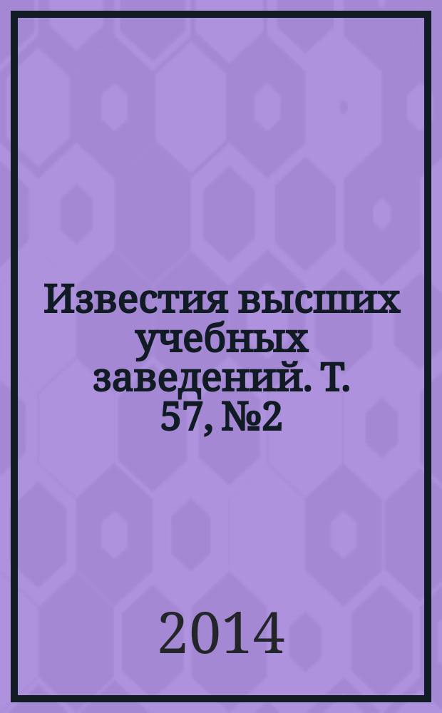 Известия высших учебных заведений. Т. 57, № 2/2 : Проблемы ядерных технологий и безопасности