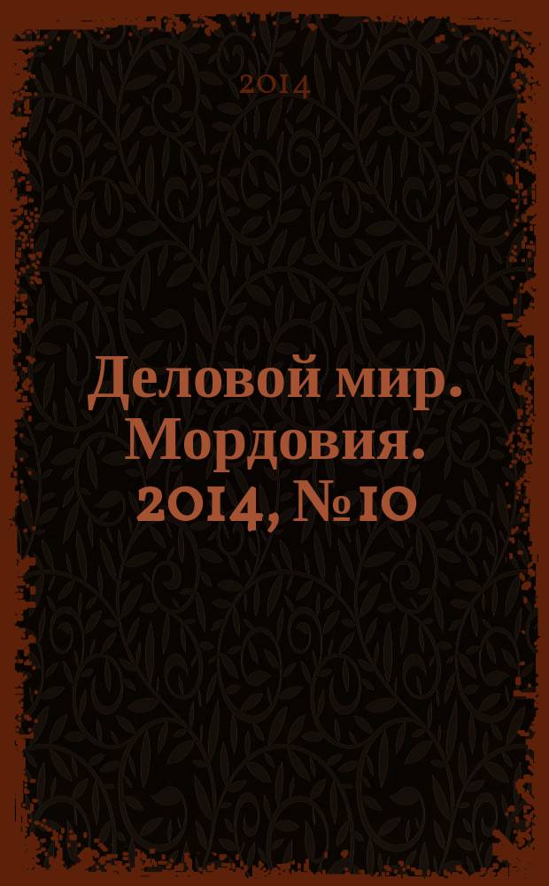 Деловой мир. Мордовия. 2014, № 10 (28)