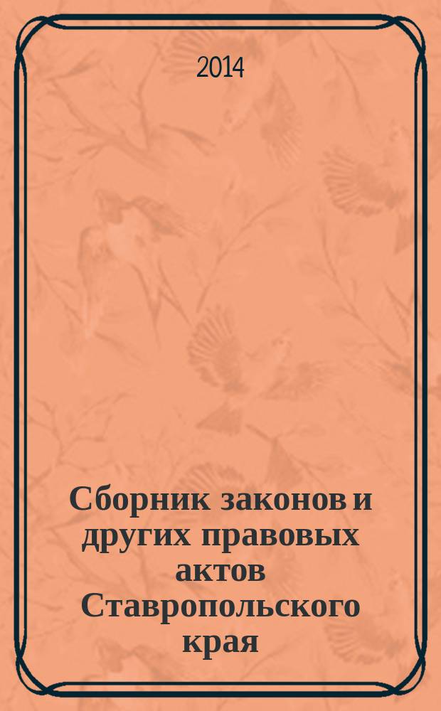 Сборник законов и других правовых актов Ставропольского края : Офиц. изд. администрации Ставроп. края. 2014, № 52 (677)