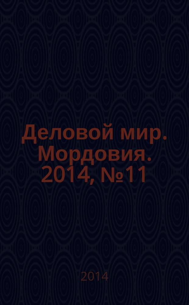 Деловой мир. Мордовия. 2014, № 11/12 (29)