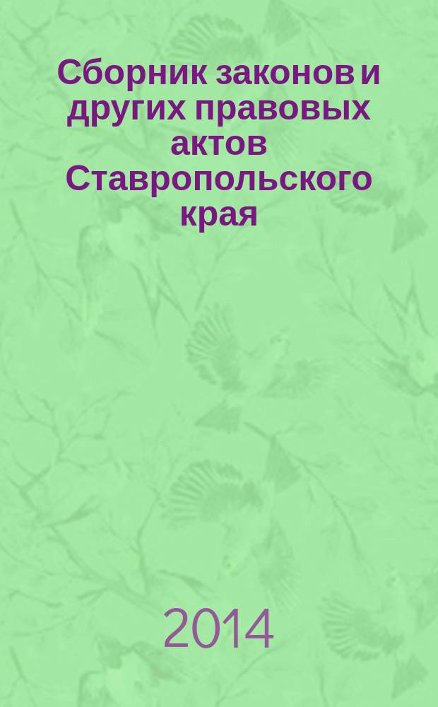 Сборник законов и других правовых актов Ставропольского края : Офиц. изд. администрации Ставроп. края. 2014, № 50 (675)