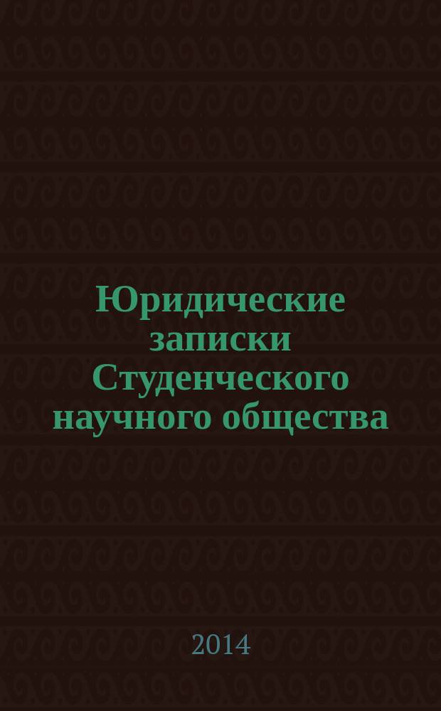 Юридические записки Студенческого научного общества : Сб. ст. Вып. 14 : Материалы Международной конференции "Путь в науку", 24 апреля 2014г.