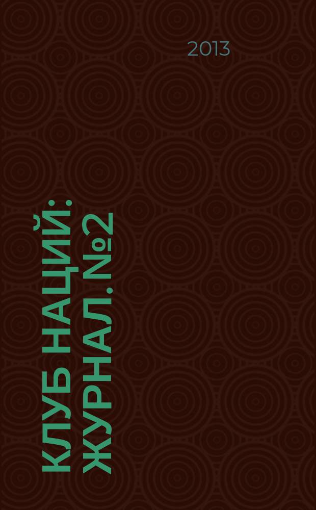 Клуб наций : журнал. № 2