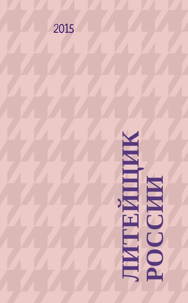 Литейщик России : Ежемес. науч.-техн. журн. Офиц. журн. Рос. ассоц. литейщиков Офиц. орган РАЛ. 2015, № 2