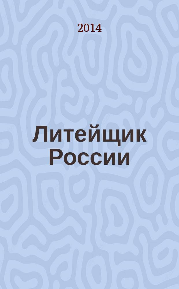 Литейщик России : Ежемес. науч.-техн. журн. Офиц. журн. Рос. ассоц. литейщиков Офиц. орган РАЛ. 2014, № 12