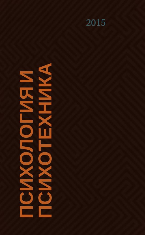 Психология и психотехника : научно-практический журнал. 2015, № 1 (76)