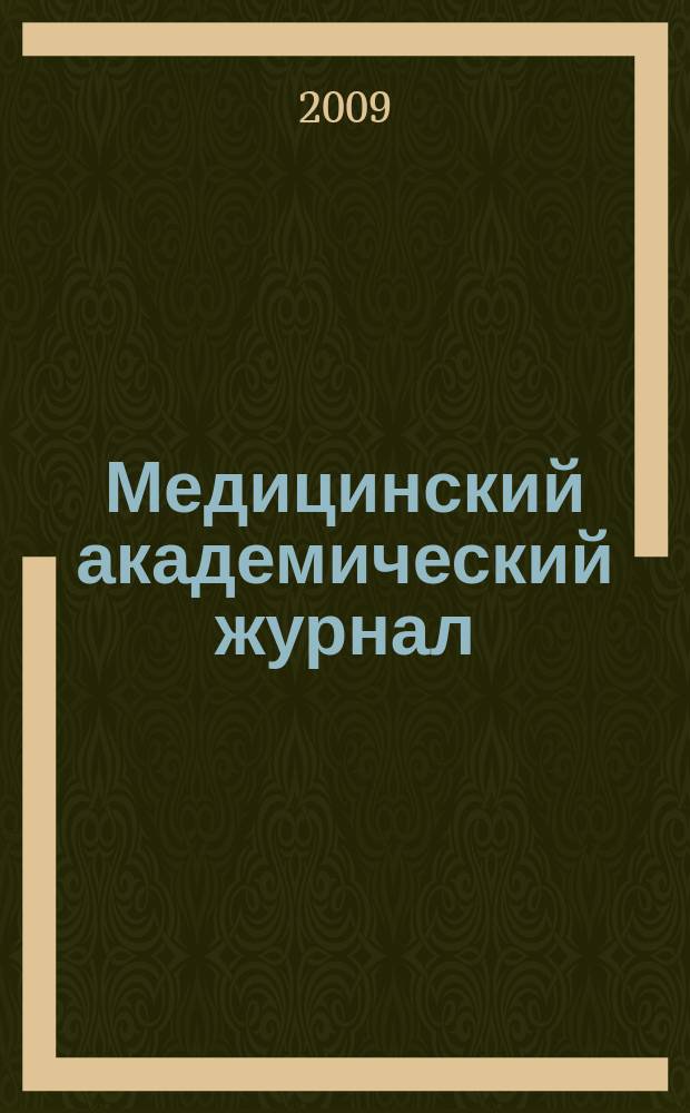 Медицинский академический журнал : Офиц. изд. Сев.-Зап.отд-ния Рос. акад. мед. наук. Т. 9, № 3