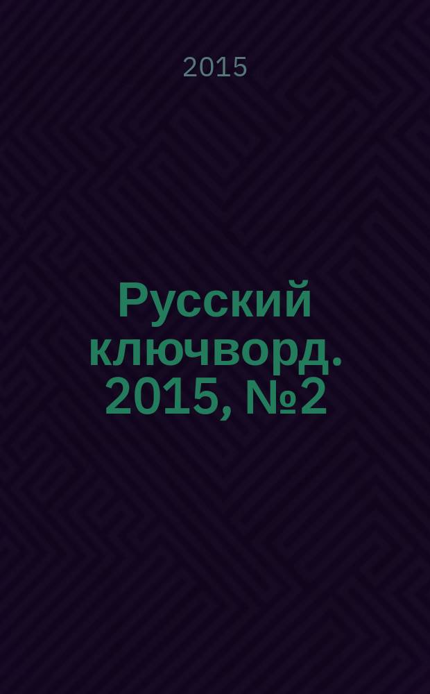 Русский ключворд. 2015, № 2 (326)