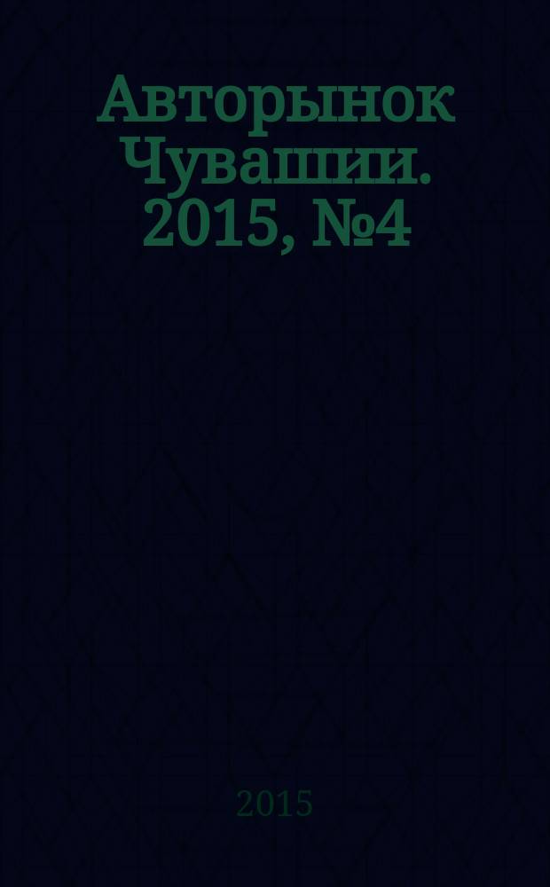 Авторынок Чувашии. 2015, № 4 (143)
