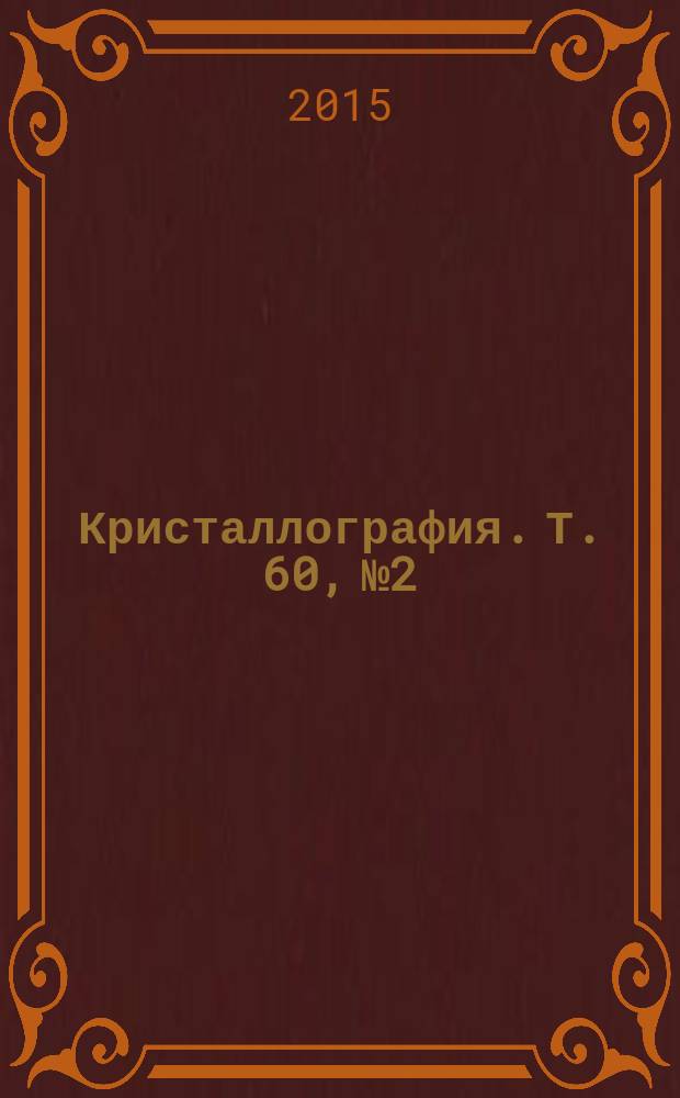 Кристаллография. Т. 60, № 2