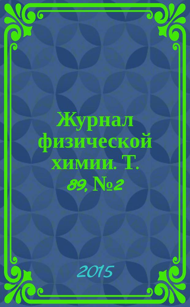 Журнал физической химии. Т. 89, № 2