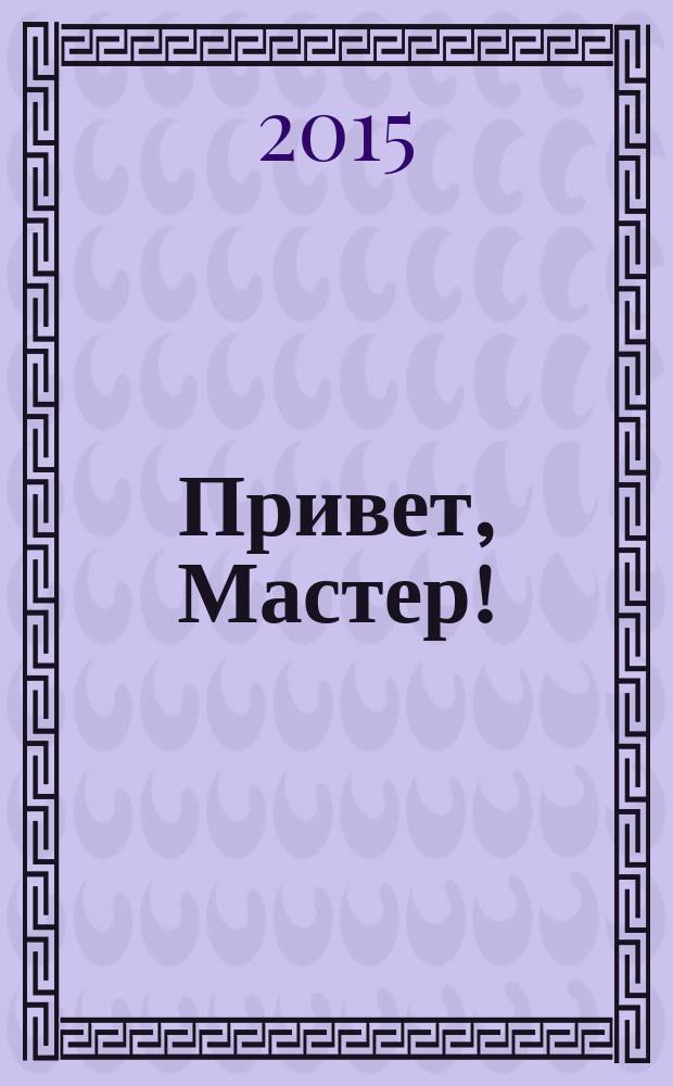 Привет, Мастер ! : судоку на всю неделю. 2015, № 4