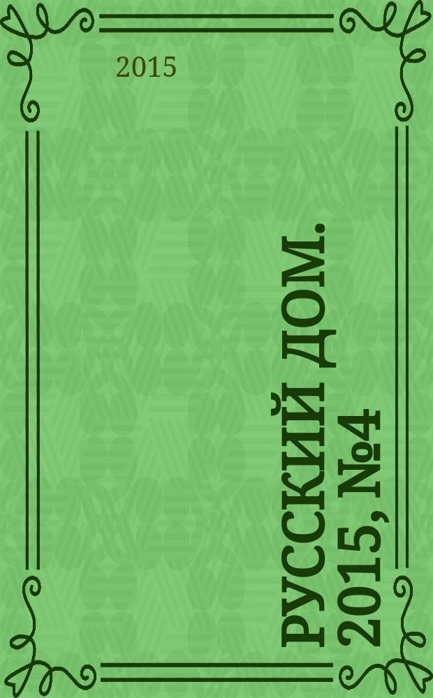 Русский дом. 2015, № 4