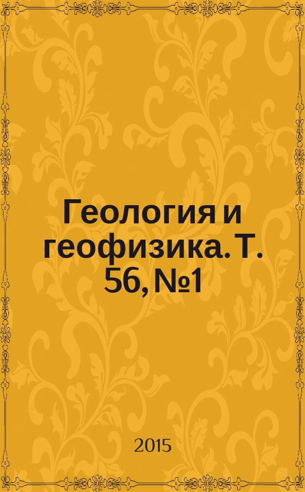 Геология и геофизика. Т. 56, № 1/2 : Кристаллогенезис и минералогия: связь с глубинным циклом углерода