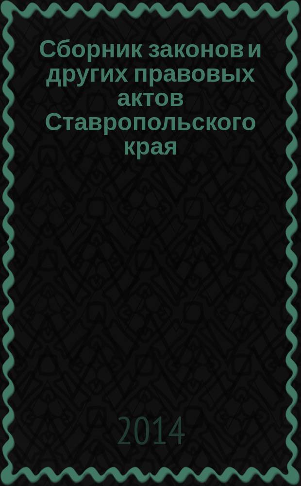 Сборник законов и других правовых актов Ставропольского края : Офиц. изд. администрации Ставроп. края. 2014, № 40 (665)