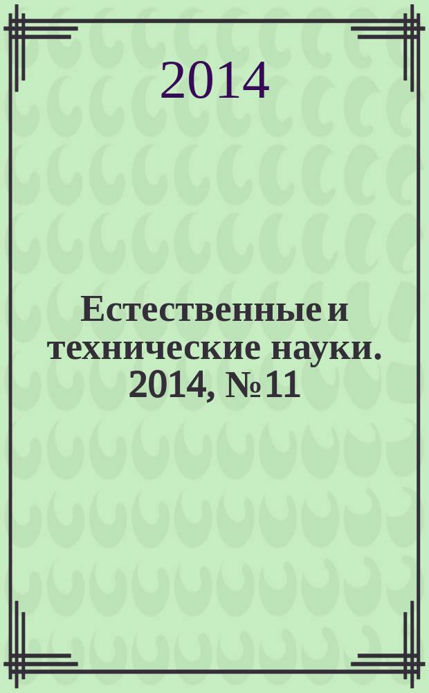 Естественные и технические науки. 2014, № 11/12 (78)